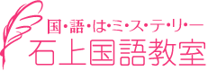 石上国語教室（静岡市葵区・清水区）